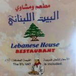 مطعم ومشاوي البيت اللبناني